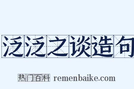 泛泛之谈造句是什么意思的图片